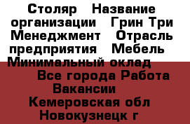 Столяр › Название организации ­ Грин Три Менеджмент › Отрасль предприятия ­ Мебель › Минимальный оклад ­ 60 000 - Все города Работа » Вакансии   . Кемеровская обл.,Новокузнецк г.